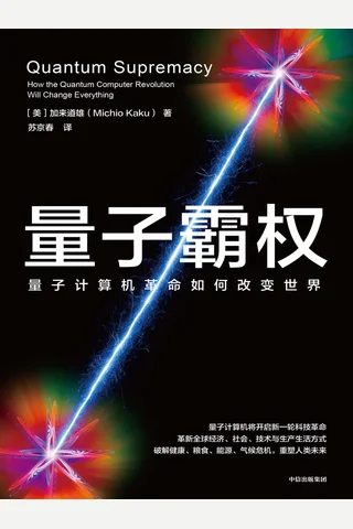 量子霸权 封面