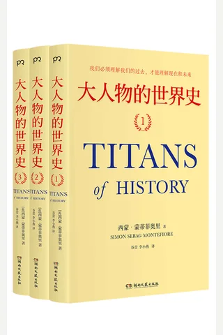 大人物的世界史-系列3册 封面