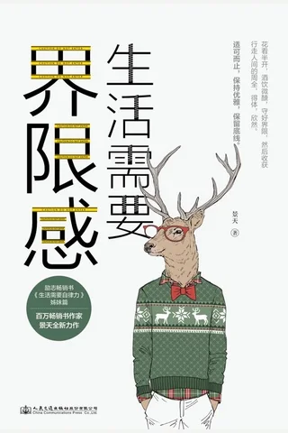 《生活需要界限感》 封面