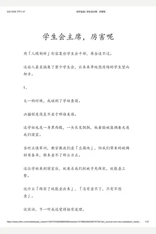 知乎盐选 学生会主席，厉害呢 封面