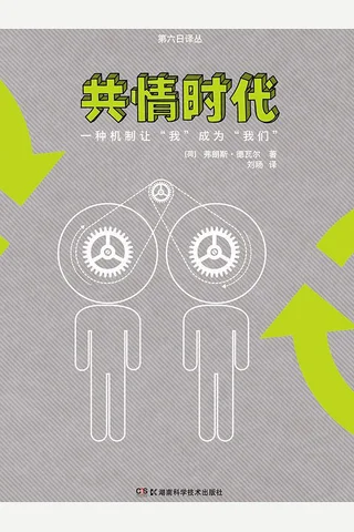 《共情时代：一种机制让我成为我们》 封面