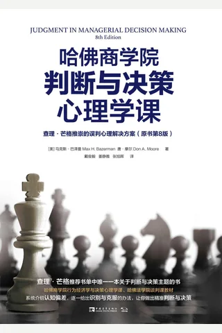 《哈佛商学院判断与决策心理学课》 封面
