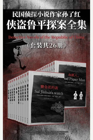 民国ZT小说作家孙了红 侠盗鲁平探案全集 封面