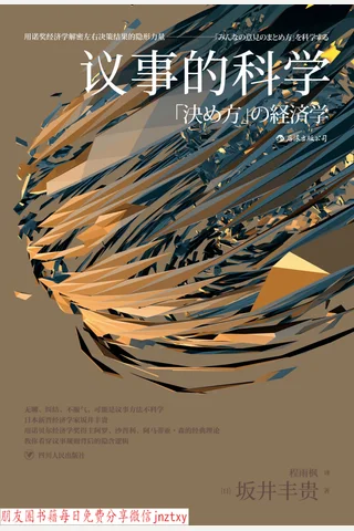 议事的科学：用诺奖经济学解密左右决策结果的隐形力量 封面