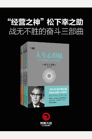 “经营之神”松下幸之助战无不胜的奋斗三部曲 封面