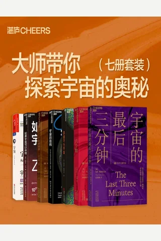 大师带你探索宇宙的奥秘 封面