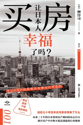 《买房让日本人幸福了吗？》 封面