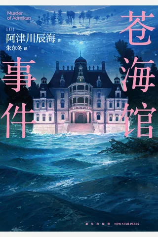 苍海馆事件 封面