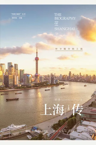 《上海传：叶辛眼中的上海》 封面