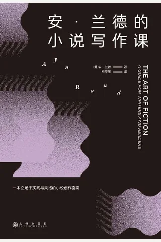 《安·兰德的小说写作课》 封面