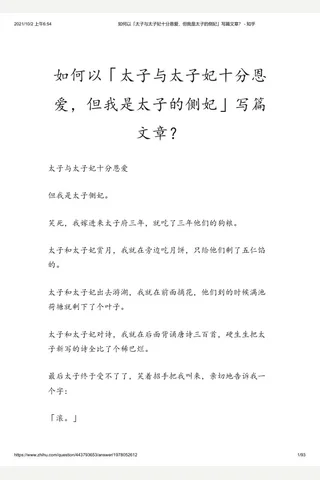 如何以「太子与太子妃十分恩爱，但我是太子的侧妃」写篇文章？ - 知乎 封面