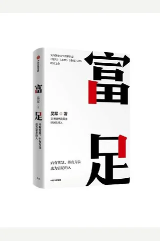 富足 封面