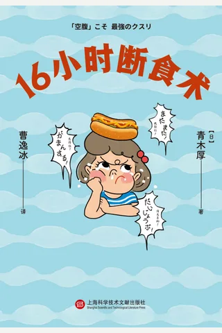 《16小时断食术》 封面