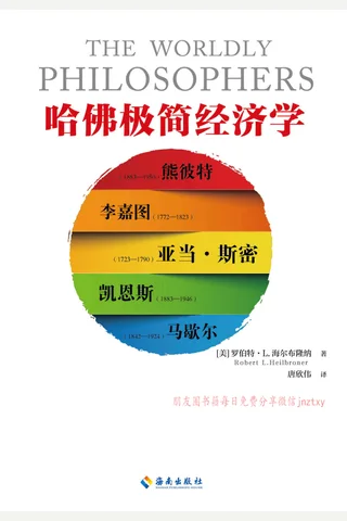 《哈佛极简经济学》 封面