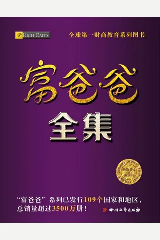 富爸爸全集 封面