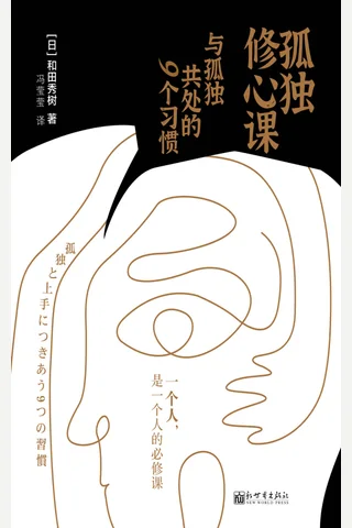 《孤独修心课》 封面