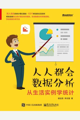 《人人都会数据分析：从生活实例学统计》 封面