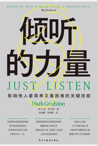 《倾听的力量》 封面