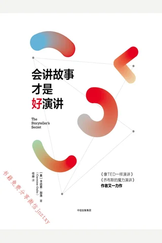 会讲故事才是好演讲 封面