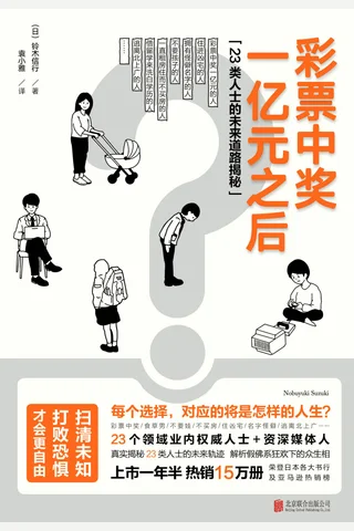 《彩票中奖一亿元之后：23类人士的未来道路揭秘》 封面