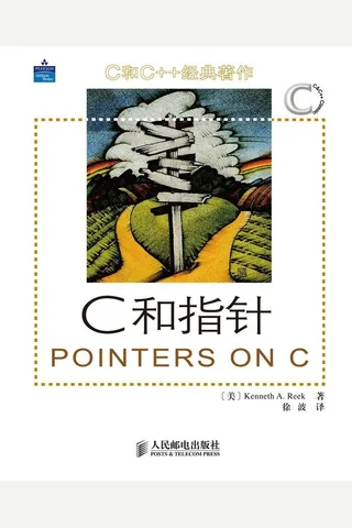 C和指针 (里科) ( 封面