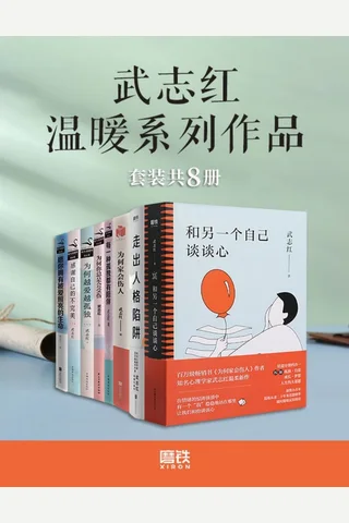 武志红温暖系列作品 封面