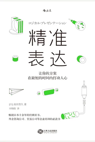《精准表达：让你的方案在最短的时间内打动人心》 封面