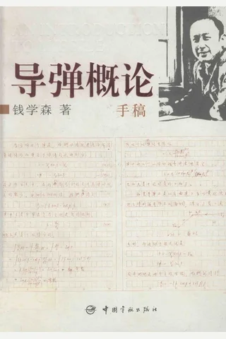 导弹概论手稿 第2版 封面