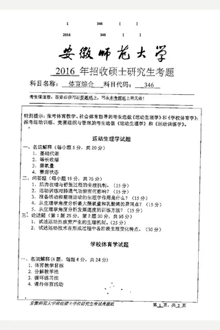 全国名校体育综合346历年考研真题 封面
