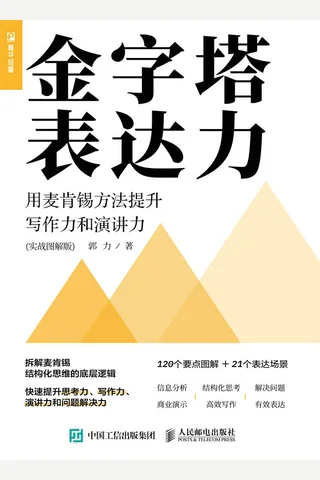 《金字塔表达力》 封面