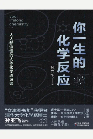 你一生的化学反应 封面