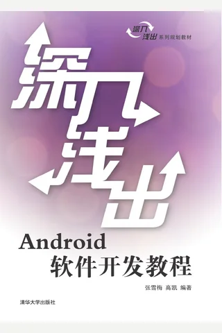 深入浅出Android软件开发教程 封面