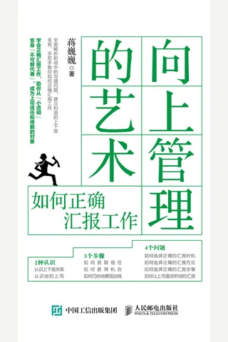 《向上管理的艺术：如何正确汇报工作》 封面