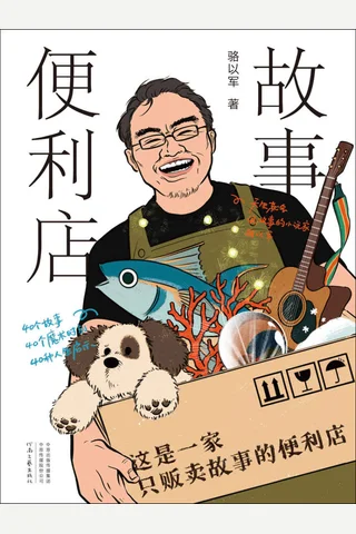 《故事便利店》 封面