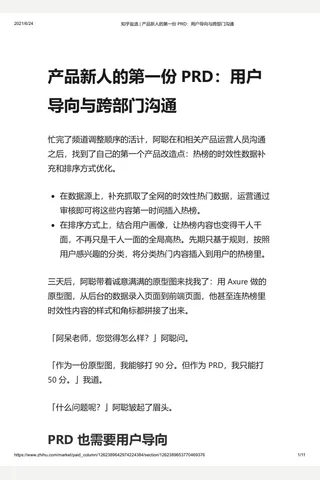 知乎盐选 产品新人的第一份 PRD：用户导向与跨部门沟通 封面