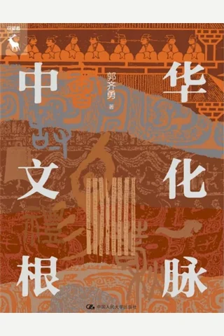《中华文化根脉》 封面
