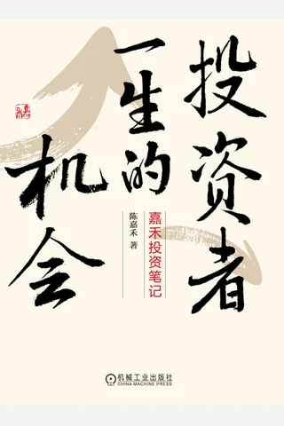 《投资者一生的机会》 封面