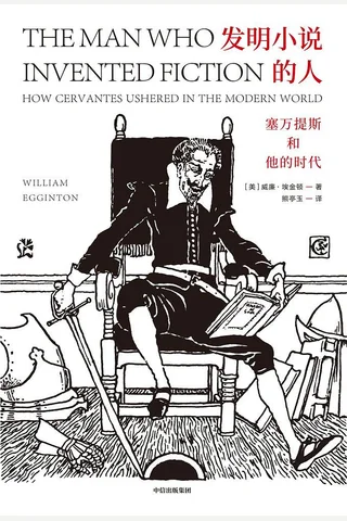 《发明小说的人： 塞万提斯和他的时代》 封面