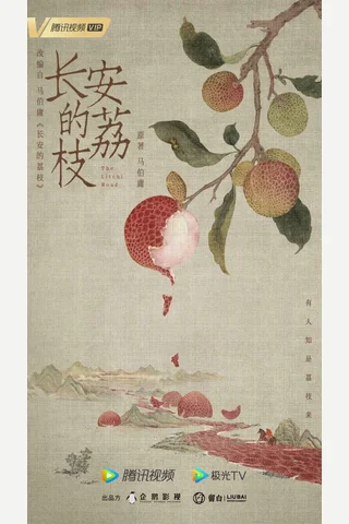 长安的荔枝 封面