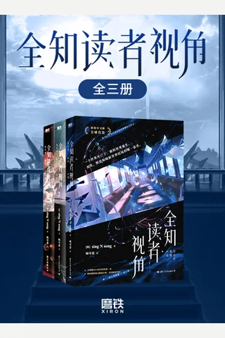 全知读者视角 封面