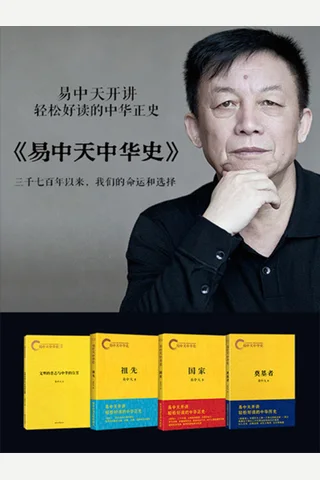 易中天中华史1-16 封面