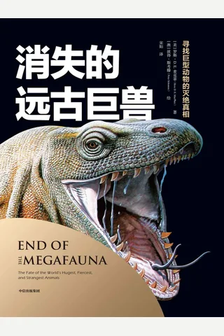 《消失的远古巨兽》 封面