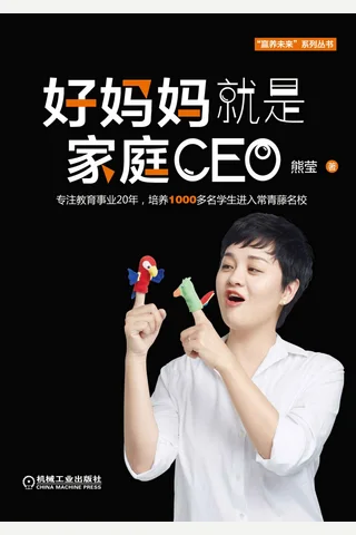 《好妈妈就是家庭CEO》 封面
