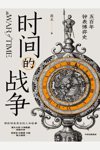 《时间的战争：五百年钟表博弈史》 封面