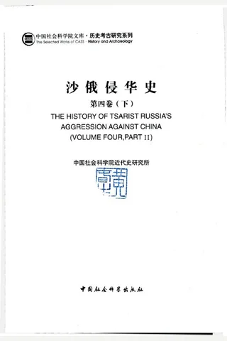 沙俄侵华史4b 中国科学院 封面