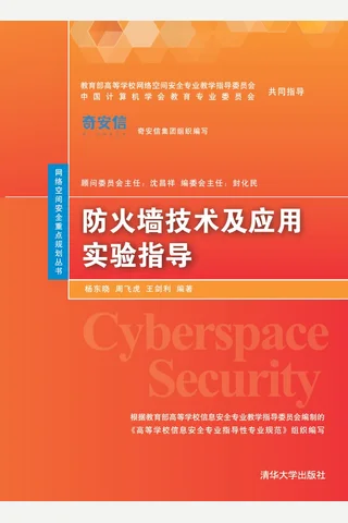 防火墙技术及应用实验指导 封面