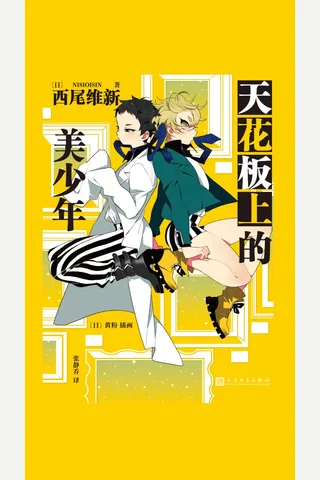 《天花板上的美少年》【豆瓣评分7.4】 封面