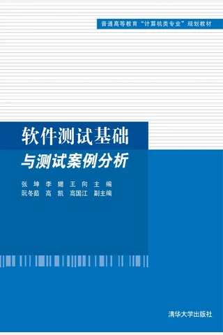 软件测试基础与测试案例分析 封面