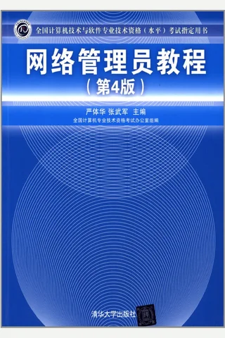 网络管理员教程 封面