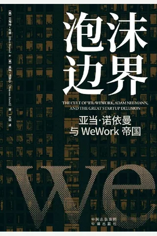 泡沫边界：亚当·诺依曼与WeWork帝国 封面